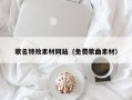 德宏歌名特效素材网站（免费歌曲素材）