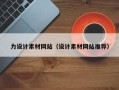 德宏力设计素材网站（设计素材网站推荐）