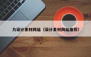 德宏力设计素材网站（设计素材网站推荐）